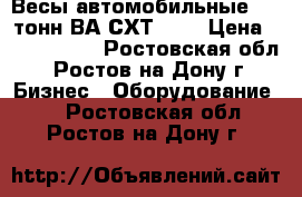 Весы автомобильные 100 тонн ВА-СХТ-100 › Цена ­ 1 216 000 - Ростовская обл., Ростов-на-Дону г. Бизнес » Оборудование   . Ростовская обл.,Ростов-на-Дону г.